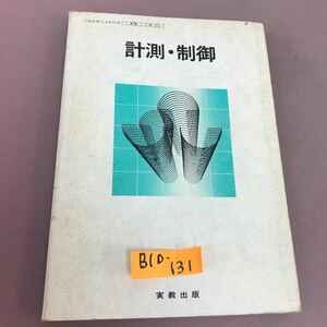 B10-131 計測・制御 実教出版 文部省検定済教科書 書き込み・汚れ有り