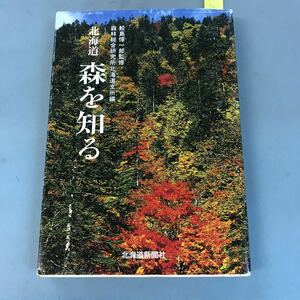 B09-153 北海道 森を知る 鮫島一郎監修 森林総合研究所北海道支所編 北海道新聞社