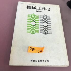 B10-132 機械工作 2 改訂版 実教出版 文部省検定済教科書 書き込み多数有り