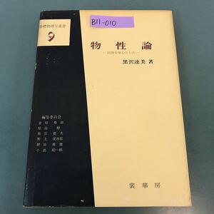 B11-010 基礎物理学選書 9 物性論 固体を中心とした 黒沢達美 著 裳華房