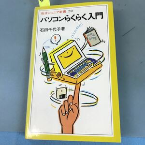 B09-155 パソコンらくらく入門 石田千代子著 岩波ジュニア新書232