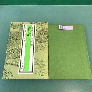 B11-011 鑑賞 日本古典文学 第1巻 古事記 上田正昭 井出 至 編 角川書店