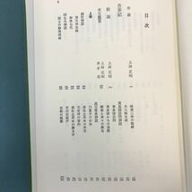 B11-011 鑑賞 日本古典文学 第1巻 古事記 上田正昭 井出 至 編 角川書店_画像4