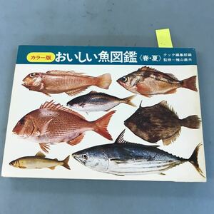 B09-157 カラー版 おいしい魚図鑑 〈春・夏〉クック編集部編 監修=檜山義夫 千趣会