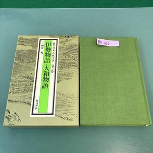 B11-013 鑑賞 日本古典文学 第5巻 伊勢物語・大和物語 片桐洋一 編 角川書店