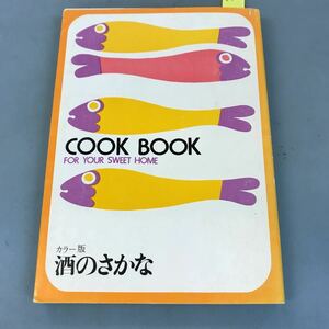 B09-159 カラー版COOK BOOK 酒のさかな クック編集部編 千趣会