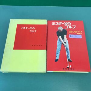 B11-017 ミスターXのゴルフ 岩田禎夫 訳 報知新聞社