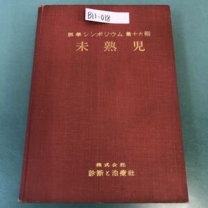 B11-018 医学シンポジウム 第16輯 未熟児（改訂増補版）診断と治療社 記名塗りつぶし 書き込み有り