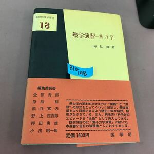 B10-148 基礎物理学選書 18 熱学演習-熱力学 原島鮮 角スレあり