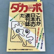 B09-170 ダカーポ 6/17 第135号 これが日本一の週刊誌だ 書評は「週間ポスト」 著名コラムは「週刊文春」マガジンハウス_画像1