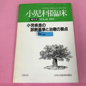 B08-091 小児科臨床 平成5年8月5日発行 第46巻・増刊号 小児疾患の診断基準と治療の要点 日本小児医事出版社 Vol.46