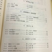 B10-154 基礎物理学選書 17 量子力学演習 小出昭一郎 他 角スレあり_画像3