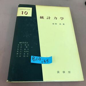 B10-155 基礎物理学選書 10 統計力学 市村浩 角スレ・破れあり