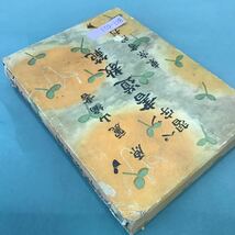 B11-021 習字ペン。書道教範。原 麗山編書。東京書院刊。基本書法編。実用書式編。編者・原麗山。発行者・有馬中。発行所・東京書院。_画像2