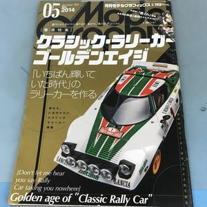 B12-001 Model Graphix 2014 05 Number354 月刊モデルグラフィックス 発行 大日本絵画