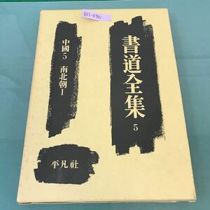 B11-040 書道全集 5 中國5 南北朝I 平凡社