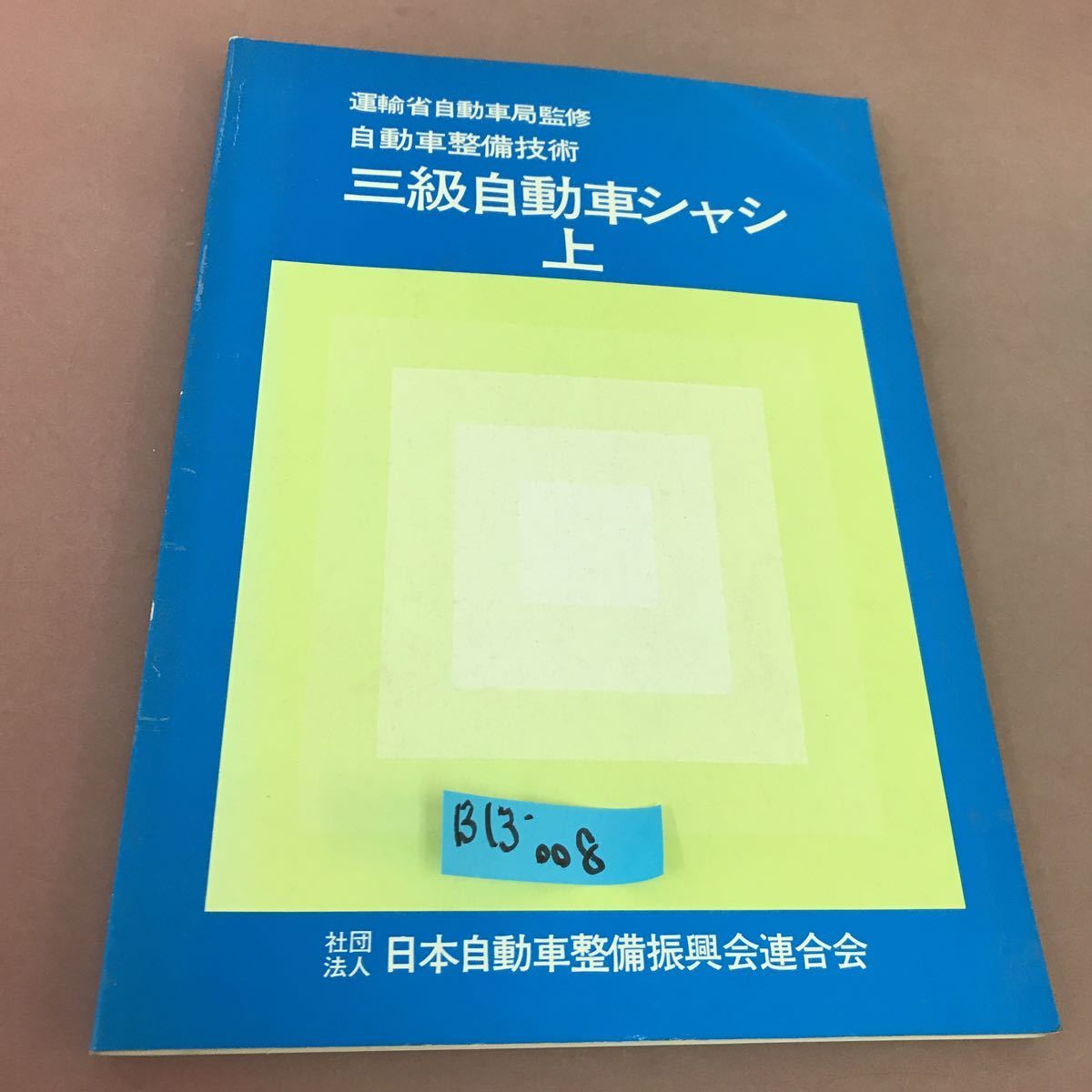 2024年最新】Yahoo!オークション -#整備振興会の中古品・新品・未使用