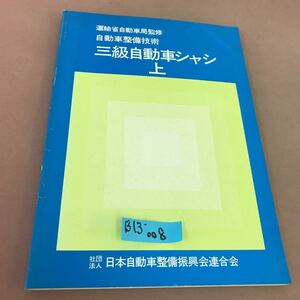 B13-008 自動車整備技術 三級自動車シャシ 上 社団法人 日本自動車整備振興会連合会 折れ線・書き込みあり