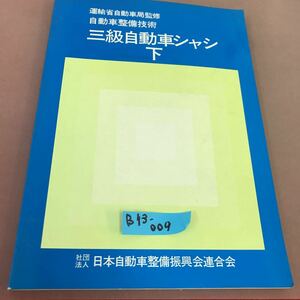 B13-009 自動車整備技術 三級自動車シャシ 下 社団法人 日本自動車整備振興会連合会 書き込みあり