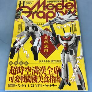 B12-017 ModelGraphix 2013 11 Number348 超時空満漢全席 可変戦闘機美食指南 月刊モデルグラフィックス 発行 大日本絵画