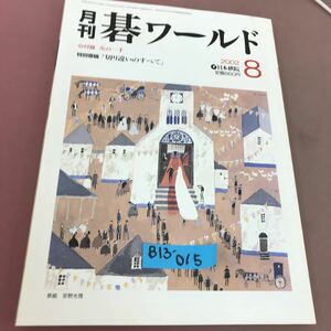 B13-015 月刊 碁ワールド 2002.8 加藤、逆転3勝！返り咲きなるか(本因坊戦) 日本棋院 平成14年8月1日発行 付録無し 書き込みあり