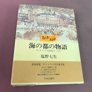 B13-024 海の都の物語 ヴェネツィア共和国の一千年 塩野七生 中央公論社