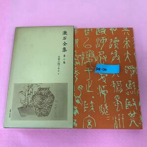 B08-124 漱石全集 第ニ巻 吾輩は猫である 下 岩波書店 