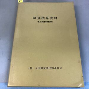 B12-034 測量積算資料 地上測量(改訂版) (社)全国測量業団体連合会