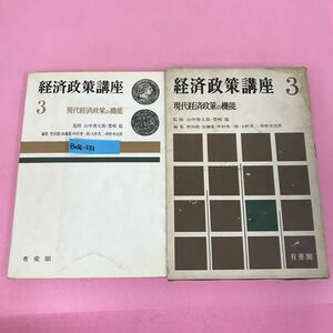 B08-131 経済政策講座 3 現代経済政策の機能 有斐閣 書き込み多数有り 