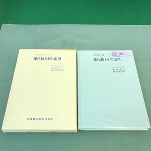 B11-060 公衆歯科保健シリーズ 弗化物とその応用 飯塚喜一 岡田昭五郎 医歯薬出版株式会社 書き込み有り