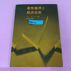 B08-132 デューゼンベリー 景気循環と経済成長 馬場正雄訳 好学社 書き込み多数有り ページ折れ有り