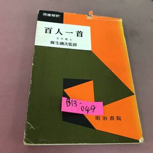 B13-049 傍線解釈 百人一首 麻生磯次 明治書院 破れあり