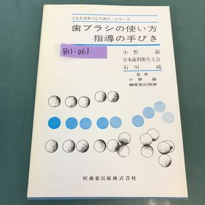 B11-061 歯ブラシの使い方指導の手びき 小野 巌・日本歯科衛生士会・石川 純