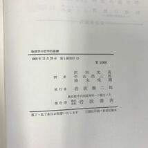 B08-139 カルナップ 物理学の哲学的基礎 沢田充茂 中山浩ニ郎 訳 マーチン・ガードナー編 岩波書店 _画像6