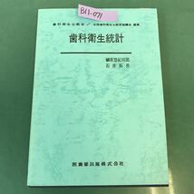 B11-071 全国歯科衛生士教育協議会 編集 歯科衛生統計 榊原悠紀田郎 石井拓男 書き込み有り_画像1