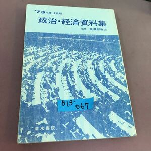 B13-067 73年度 政治・経済資料集 清水書院 破れ・書き込みあり