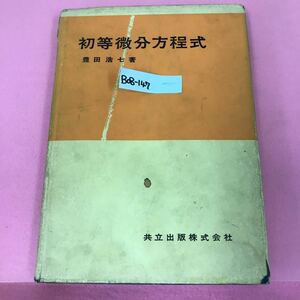 B08-147 初等微分方程式 豊田浩七 著 共立出版株式会社 書き込み多数有り 表紙カバーなど破れ折れ有り 