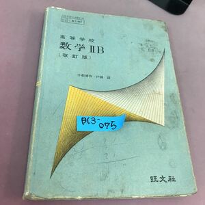 B13-075 高等学校 数学 ⅡB 旺文社 文部省検定済教科書 記名塗り潰し・角スレ・書き込み多数有り