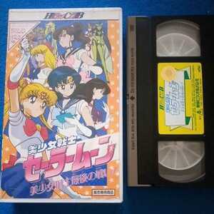 セーラームーン 美少女戦士最後の戦い！ ビデオ VHS　ジャンク品　送510円～