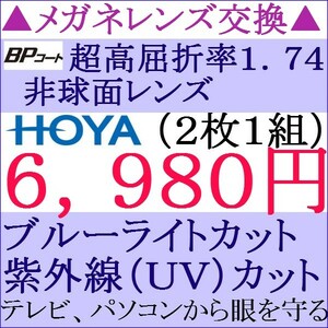 ◆大特価セール◆ＨＯＹＡレンズ 超高屈折率 1.74 非球面 単焦点レンズ ブルーライトカット1 HY06