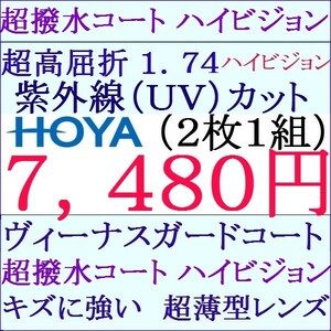 ◆大特価セール◆★メガネレンズ交換★ＨＯＹＡ 超高屈折 1.74 ヴィーナスガード 単焦点レンズ 非球面 1 HY07