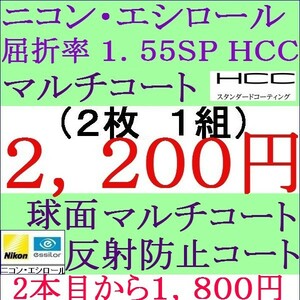 ◆特別価格◆メガネレンズ交換 ニコン・エシロール 屈折率1.55 ＳＰ ＨＣＣ 球面コートレンズ 眼鏡レンズ 1 NS01