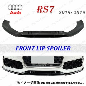 アウディ RS7 2015～2019 フロント リップ スポイラー スポーツバック パフォーマンス 4GCWUC アンダー ロア ドレスアップ ブラック