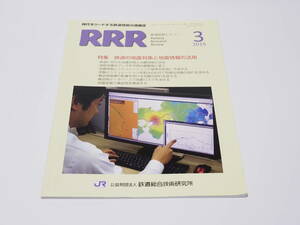 【中古】鉄道総合技術研究所編「RRR 鉄道総研レビュー Railway Research Review 2019年03月号」研友社