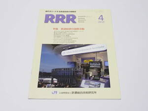 【中古】鉄道総合技術研究所編「RRR 鉄道総研レビュー Railway Research Review 2019年04月号」研友社