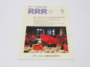 【中古】鉄道総合技術研究所編「RRR 鉄道総研レビュー Railway Research Review 2019年08月号」研友社