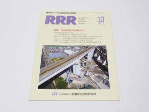 【中古】鉄道総合技術研究所編「RRR 鉄道総研レビュー Railway Research Review 2019年10月号」研友社