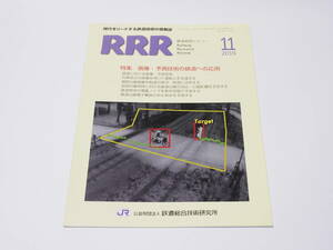 【中古】鉄道総合技術研究所編「RRR 鉄道総研レビュー Railway Research Review 2019年11月号」研友社