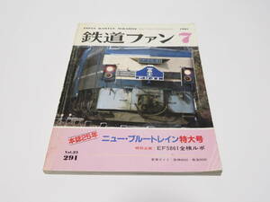 【ジャンク】交友社編「鉄道ファン1985年07月号」落書き有り