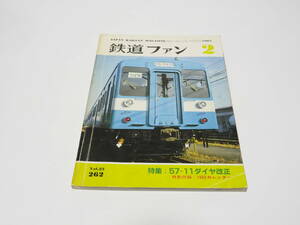 【ジャンク】交友社編「鉄道ファン1983年02月号」落書き有り